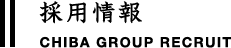 採用情報