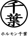 ホルモン千葉