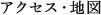 アクセス・地図