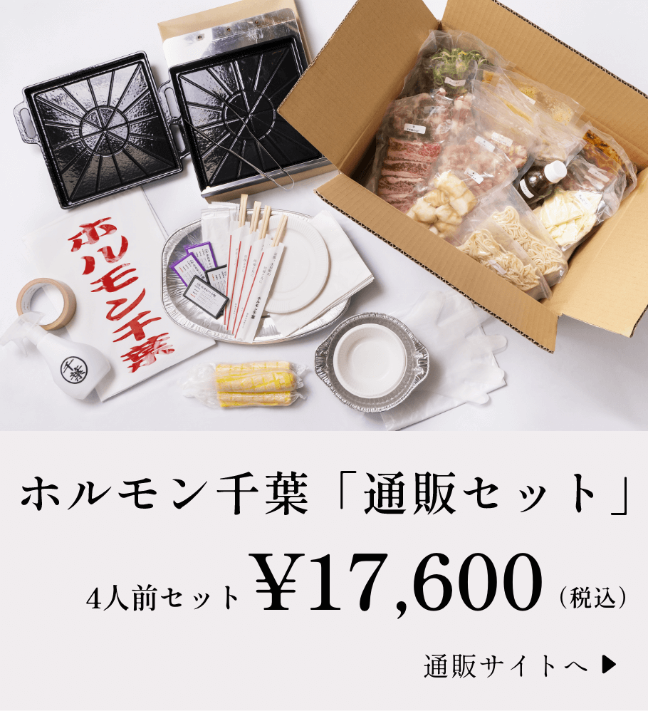 ホルモン千葉「通販セット」