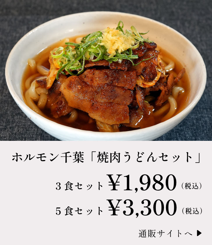 ホルモン千葉「焼肉うどん」