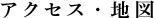 アクセス・地図