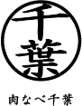 肉なべ千葉