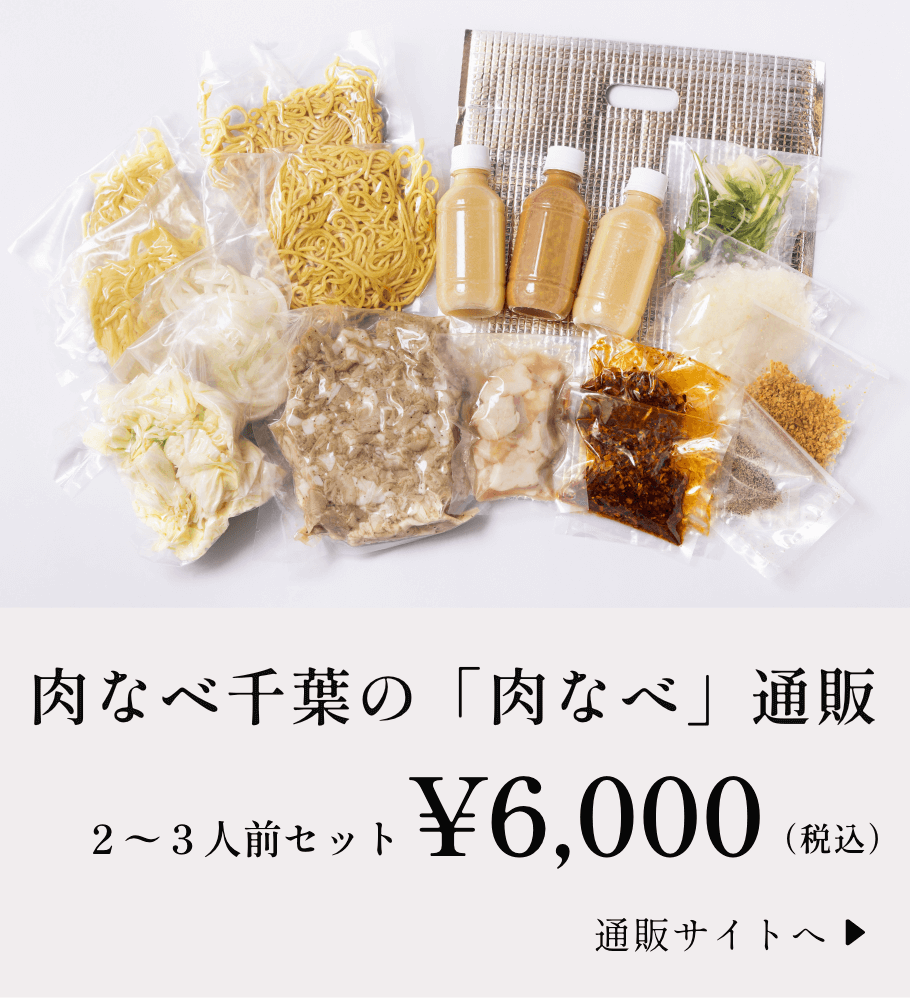 肉なベ千葉の「肉なべ」通販