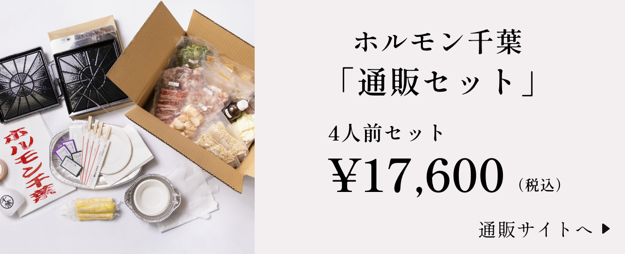 ホルモン千葉「通販セット」