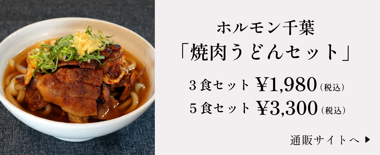 ホルモン千葉「焼肉うどんセット」