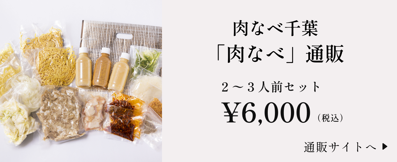肉なべ千葉「肉なべ」通販